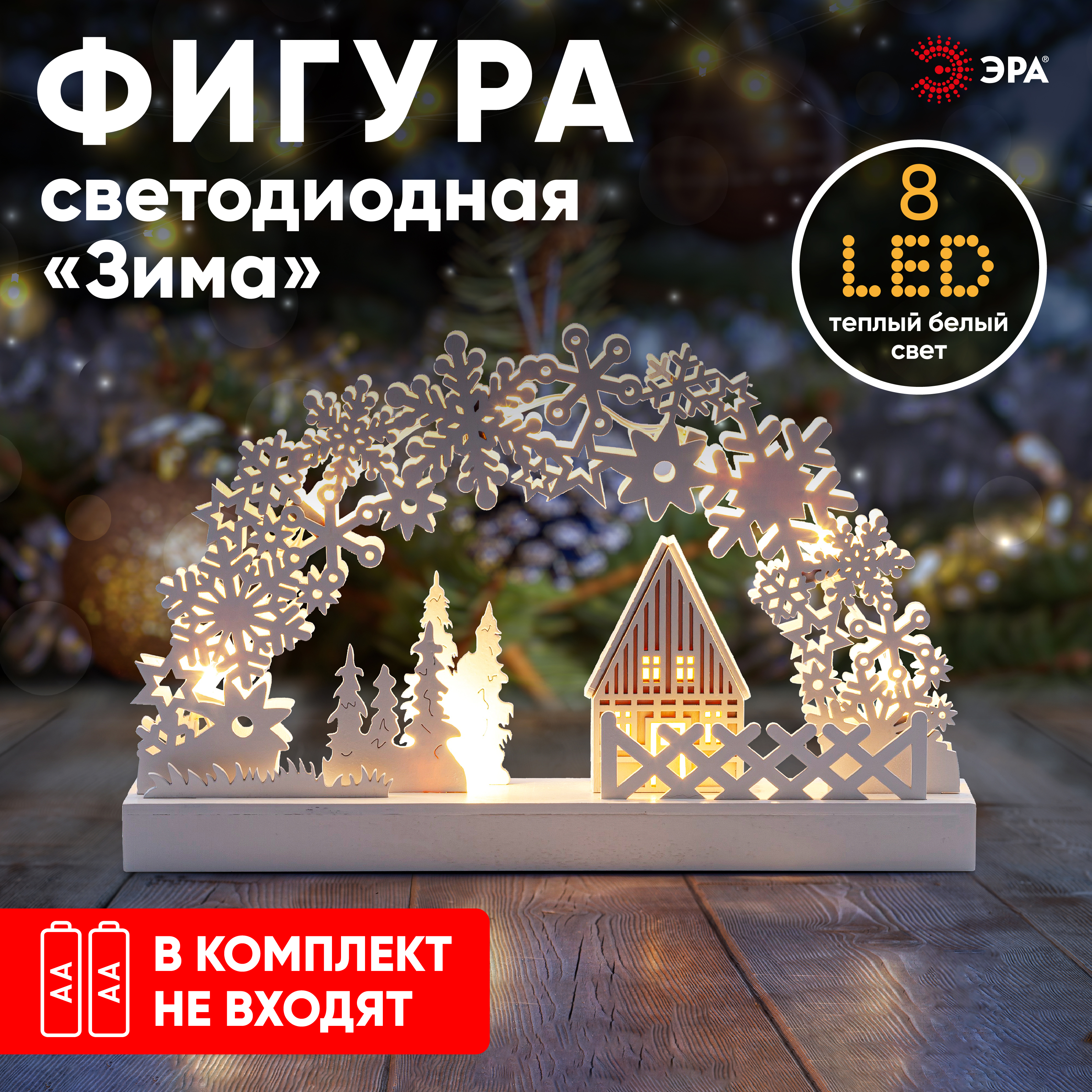 

Фигура светодиодная ЭРА Сказка, высота: 30 см, цвет подсветки: белый, питание: 2xAA, пластик (Б0051928), Сказка