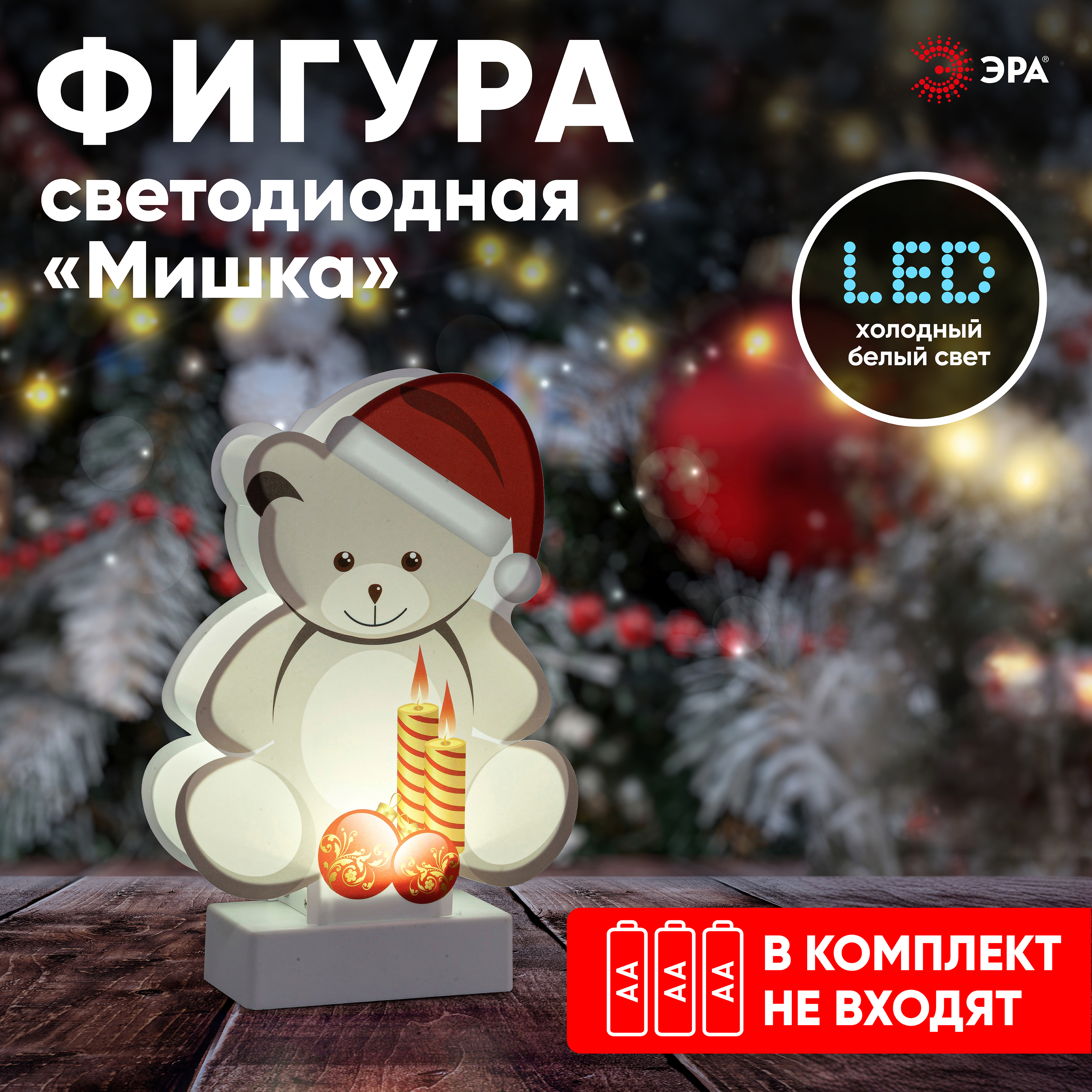 Фигура светодиодная ЭРА Мишка, высота: 24 см, цвет подсветки: белый, питание: 3xAAA, пластик (Б0051931)