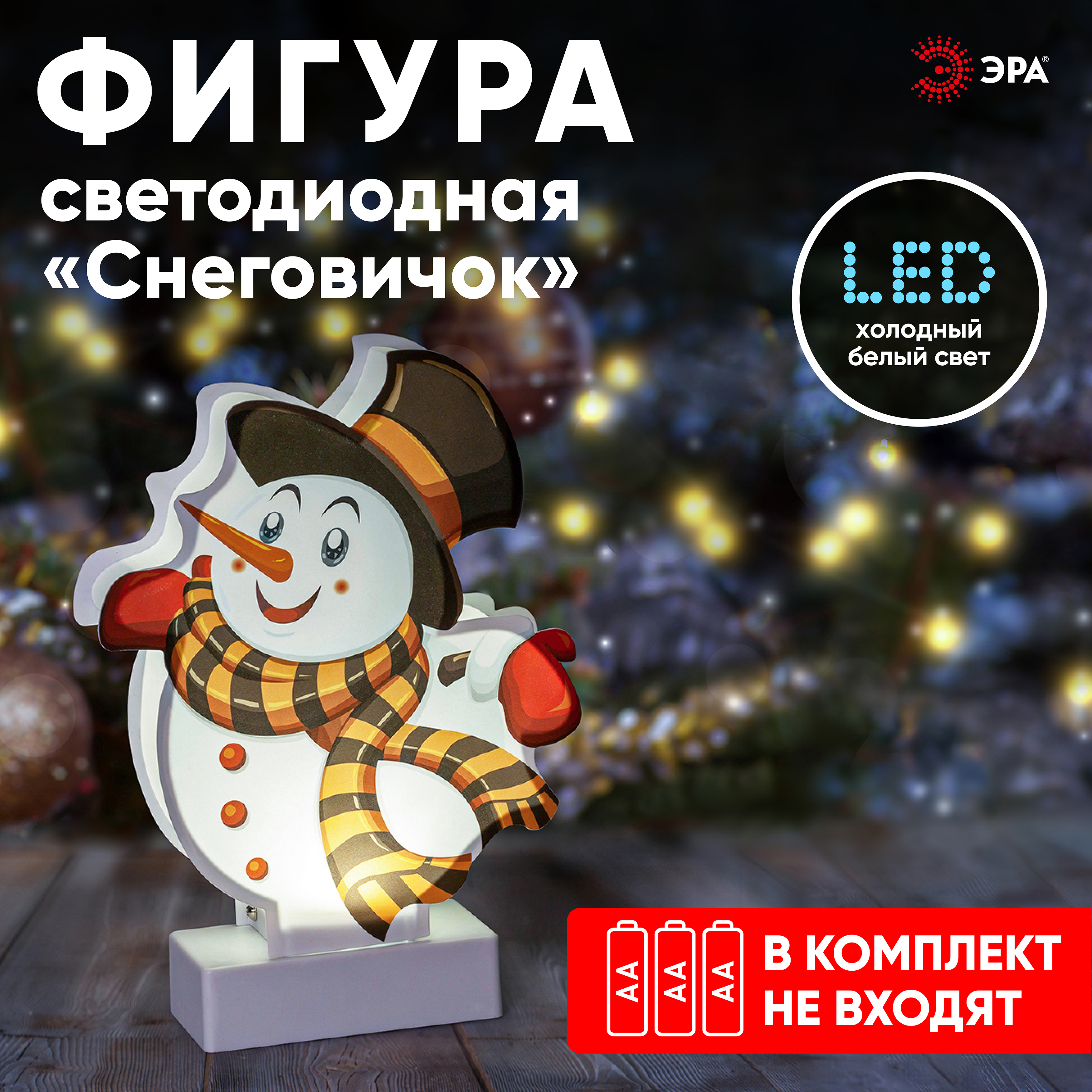 

Фигура светодиодная ЭРА EGNDS-08 Снеговичок, высота: 24 см, цвет подсветки: белый, питание: 3xAAA, пластик (Б0051932), EGNDS-08 Снеговичок