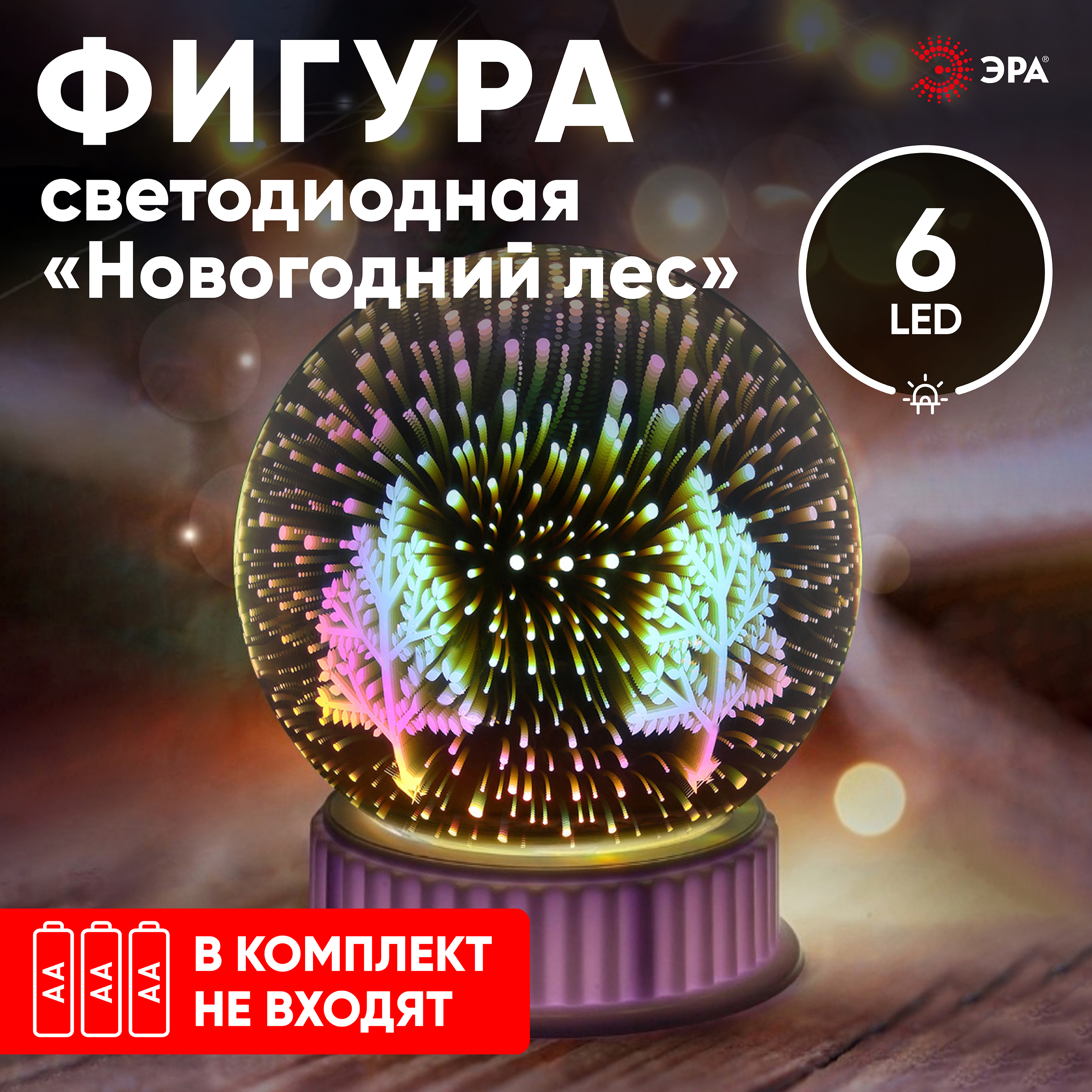

Фигура светодиодная ЭРА ENGDS-14 Новогодний лес, высота: 13 см, цвет подсветки: разноцветный, питание: 3xAAA, пластик (Б0051950), ENGDS-14 Новогодний лес