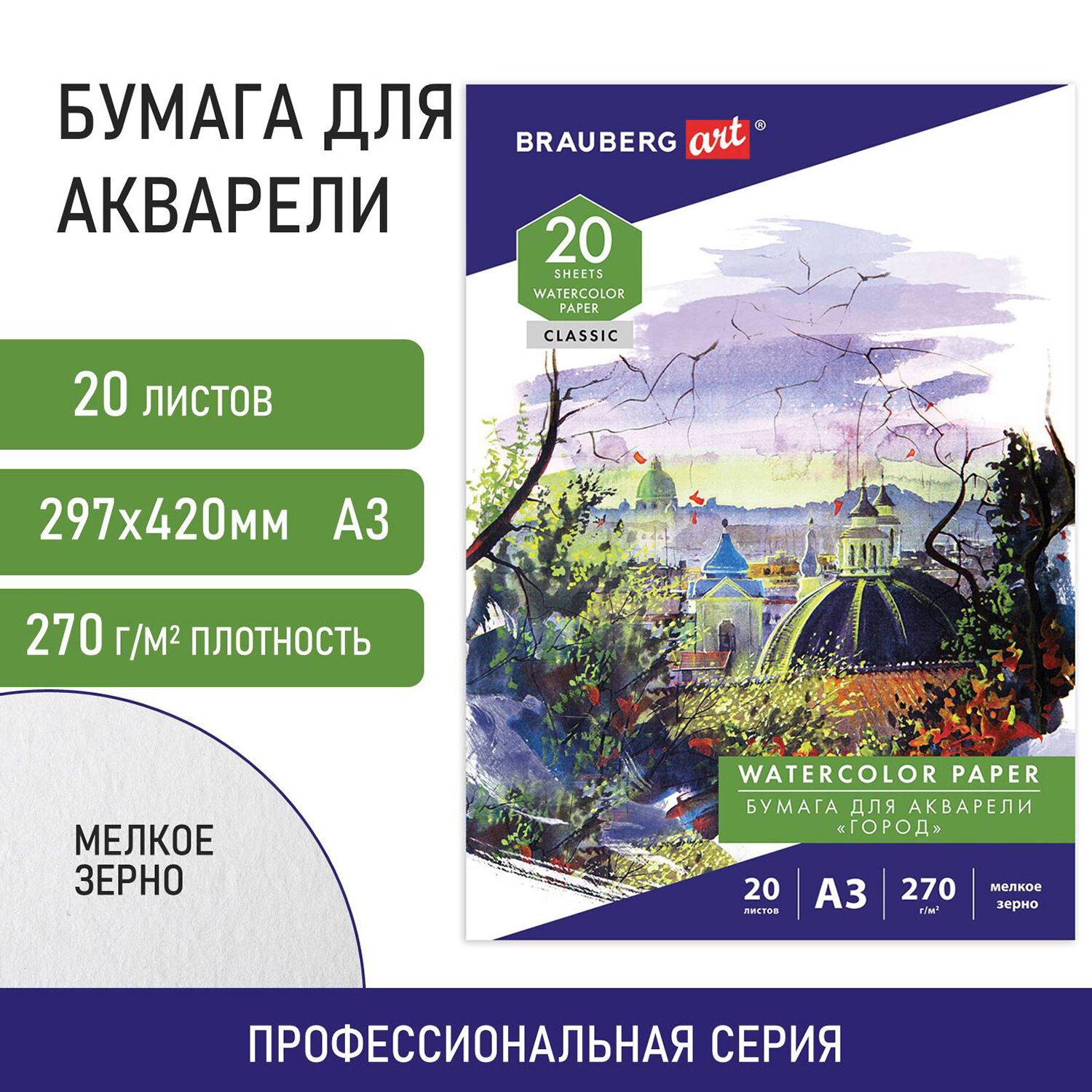 Папка для акварели 20 листов, A3, 270 г/м², картон - Город, белый, BRAUBERG ART CLASSIC (114400)