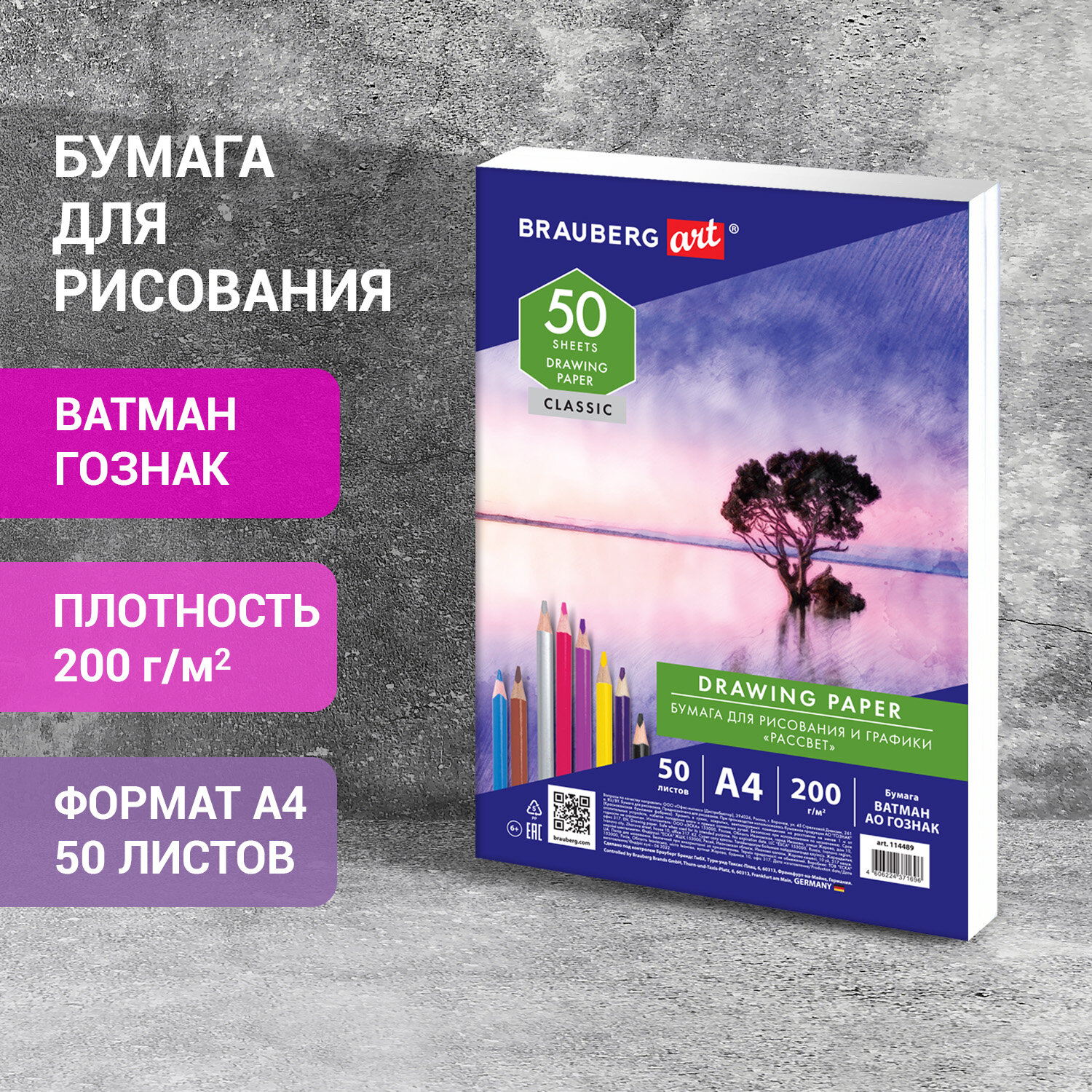 Бумага для рисования и графики 50 листов, A4, 200 г/м², картон, белый, BRAUBERG ART CLASSIC (114489)