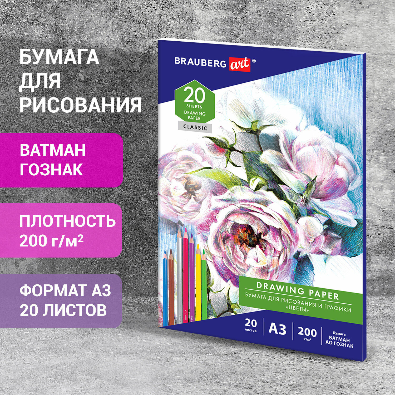 Бумага для рисования и графики 20 листов, A3, 200 г/м², картон, белый, BRAUBERG ART CLASSIC (114491)