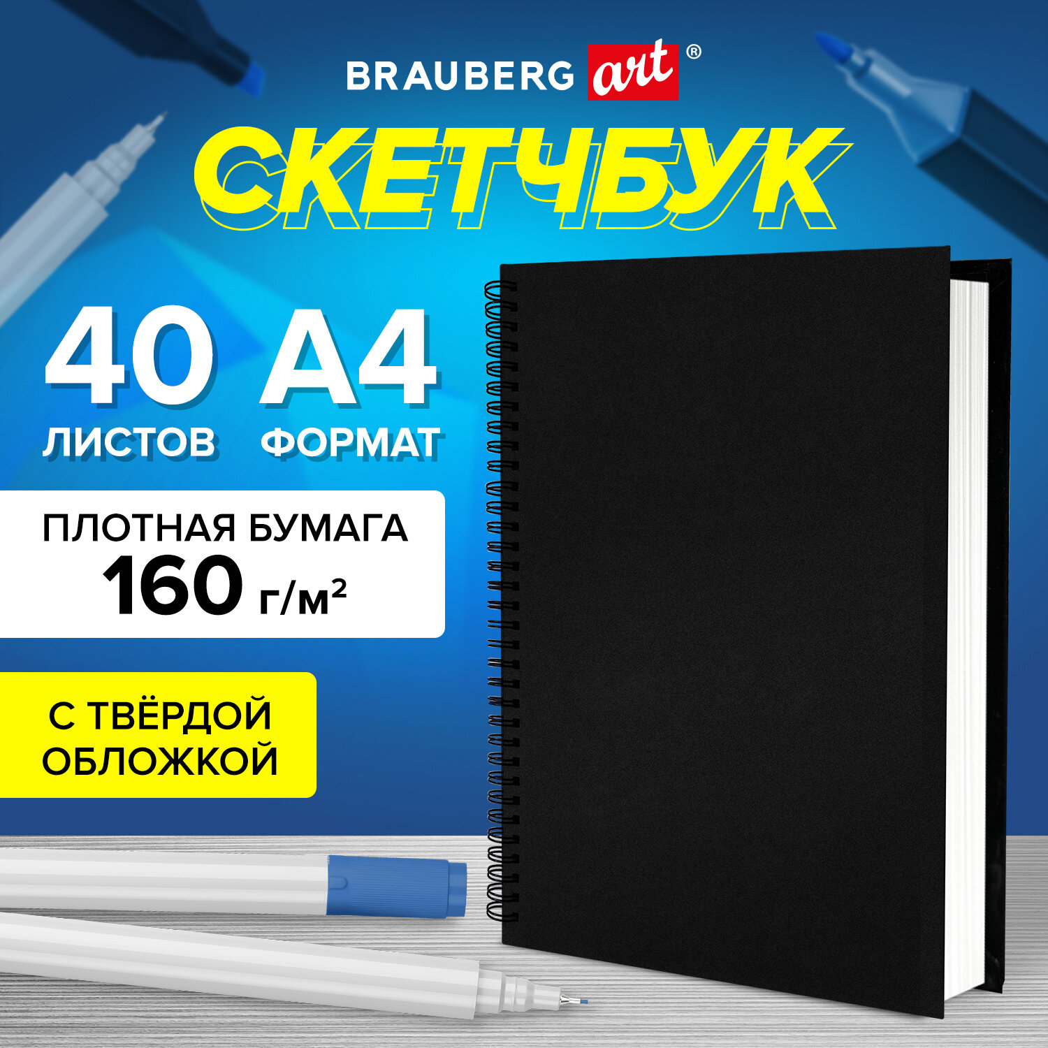 Скетчбук 40 листов, A4, 160 г/м², гребень, твердый переплет, белый, BRAUBERG ART CLASSIC (115075)