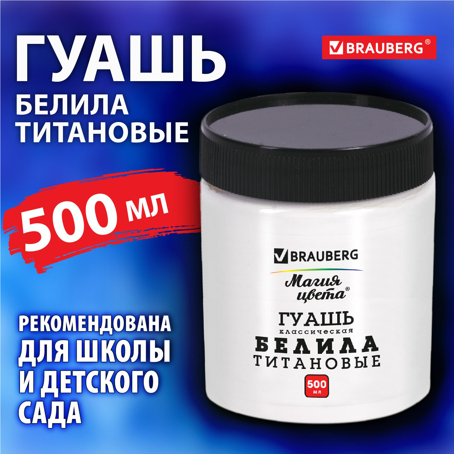 

Краски гуашь 1 шт., белила титановые, 500 мл, банка, BRAUBERG Магия цвета (192387)