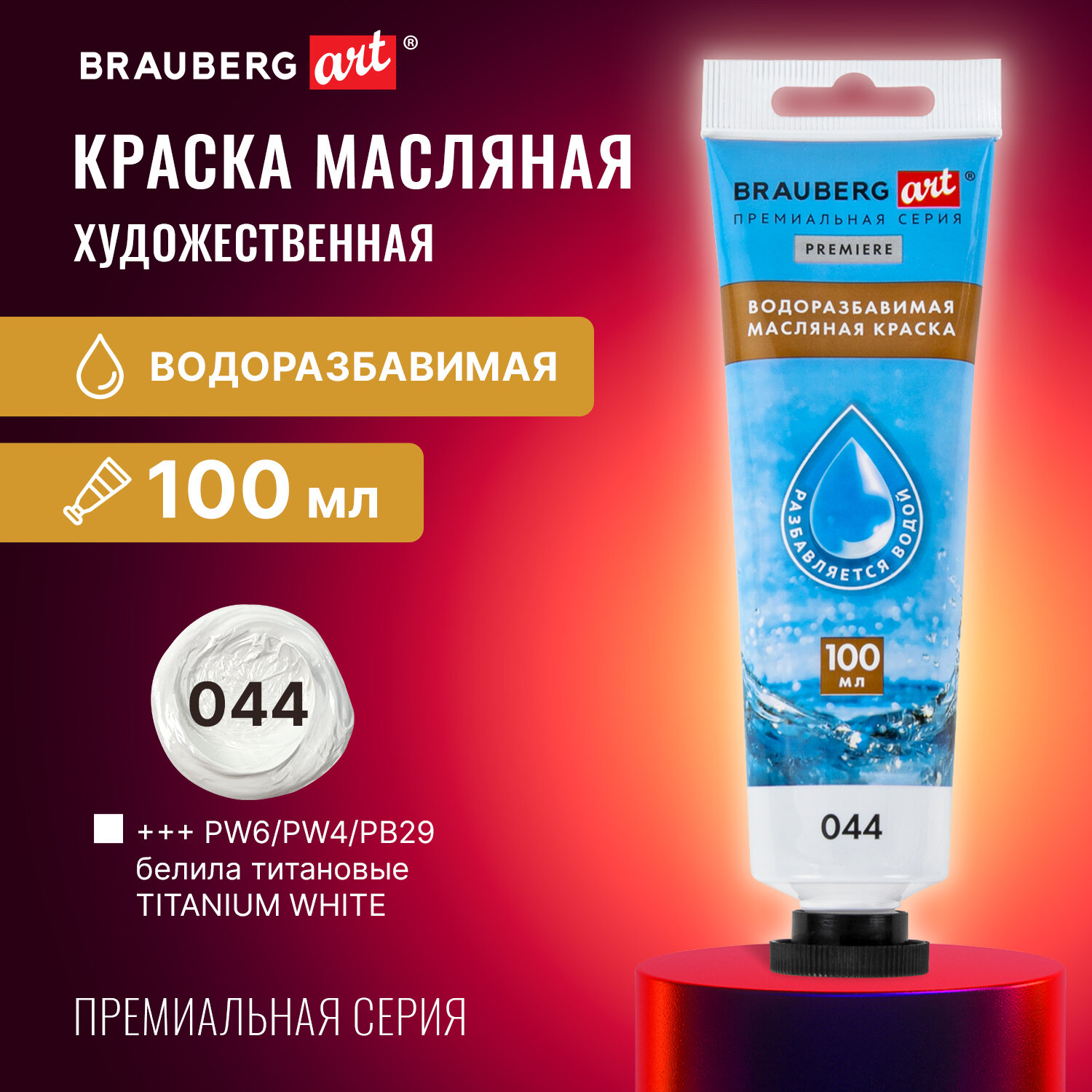 Краски масляные 1 шт., белые титановые, 100 мл, туба, BRAUBERG ART PREMIERE Water Mixable (192289)