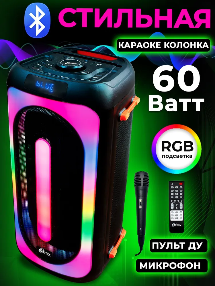 

Портативная акустика Ritmix SP-880B , 60 Вт, FM, AUX, USB, microSD, Bluetooth, подсветка, черный (SP-880B ), SP-880B