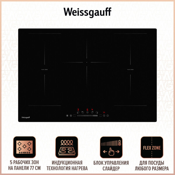 

Индукционная варочная панель WEISSGAUFF HI 750 BSC, 5 конфорок, черный (431813), Черная, HI 750 BSC
