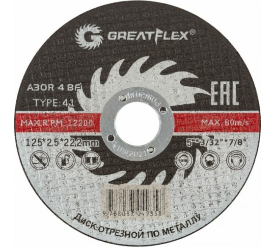 Диск отрезной GreatFlex ⌀125 мм x 2.5 мм x 22.2 мм, прямой, по металлу, 1 шт. (40014т)