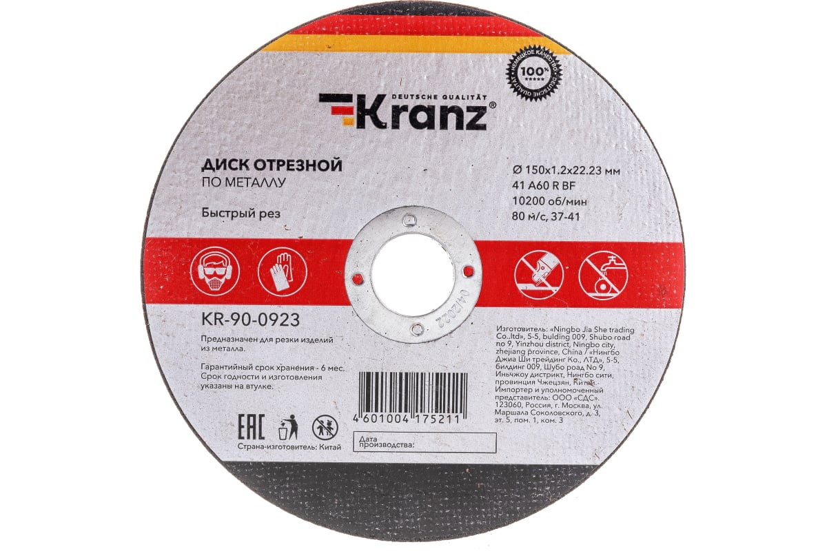 

Диск отрезной KRANZ ⌀150 мм x 1.2 мм x 22.2 мм, прямой, по металлу, 1 шт. (KR-90-0923)