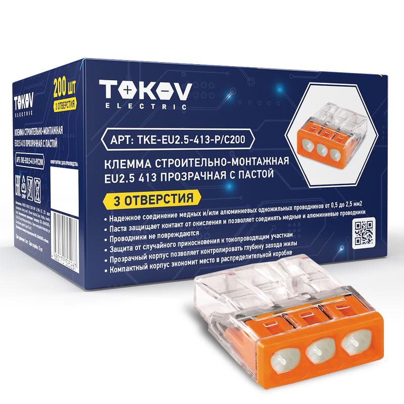 Клемма монтажная TOKOV ELECTRIC СМК 2273-243 3x0,5 - 2,5 мм², с пастой, оранжевый (TKE-EU2.5-413-P/C200)