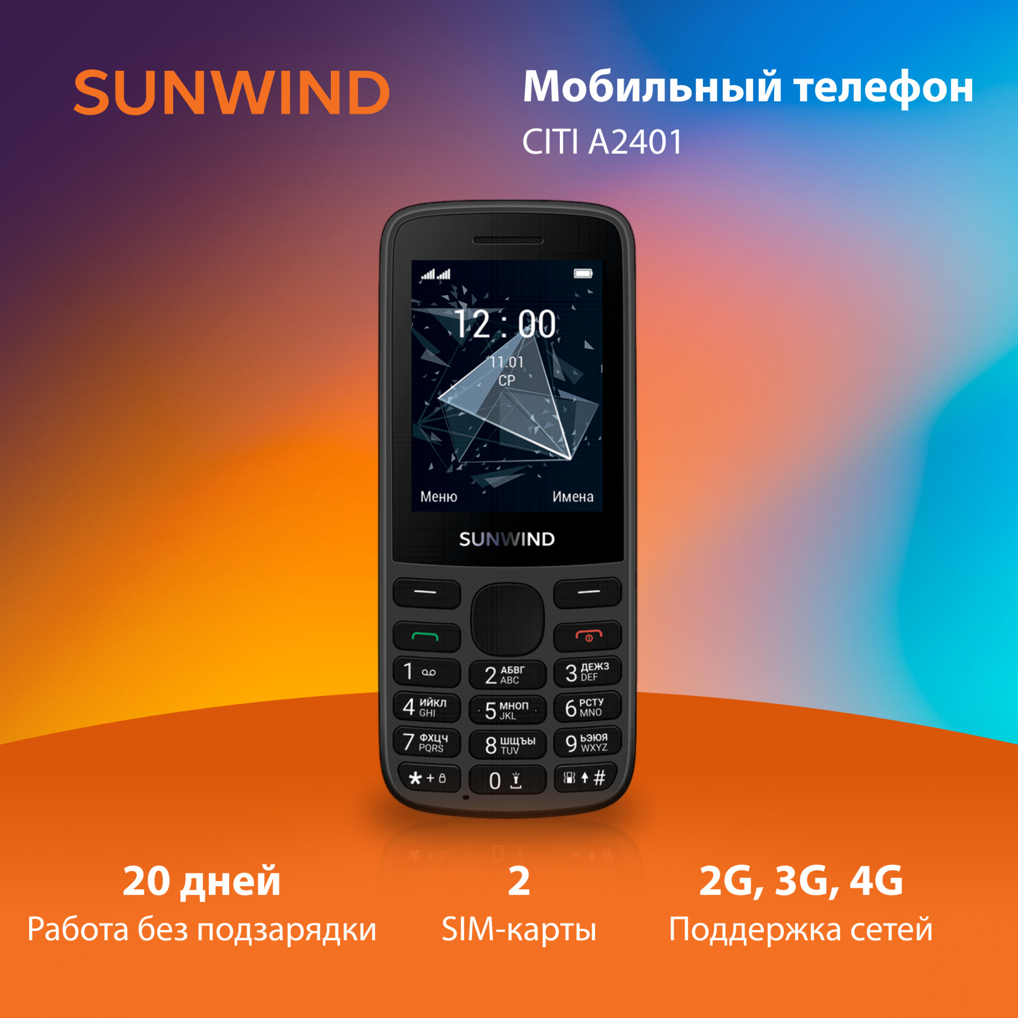 Мобильный телефон Sunwind A2401 CITI черный, 1262081 купить в Новосибирске  в интернет-магазине e2e4