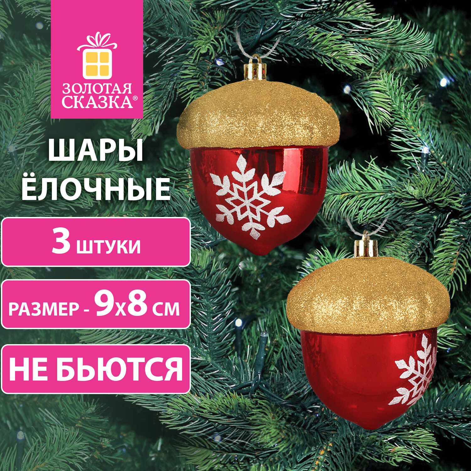 

Украшение ёлочное Золотая Сказка Жёлуди, высота: 9 см, 3 шт., красный/золотистый, пластик (591998)