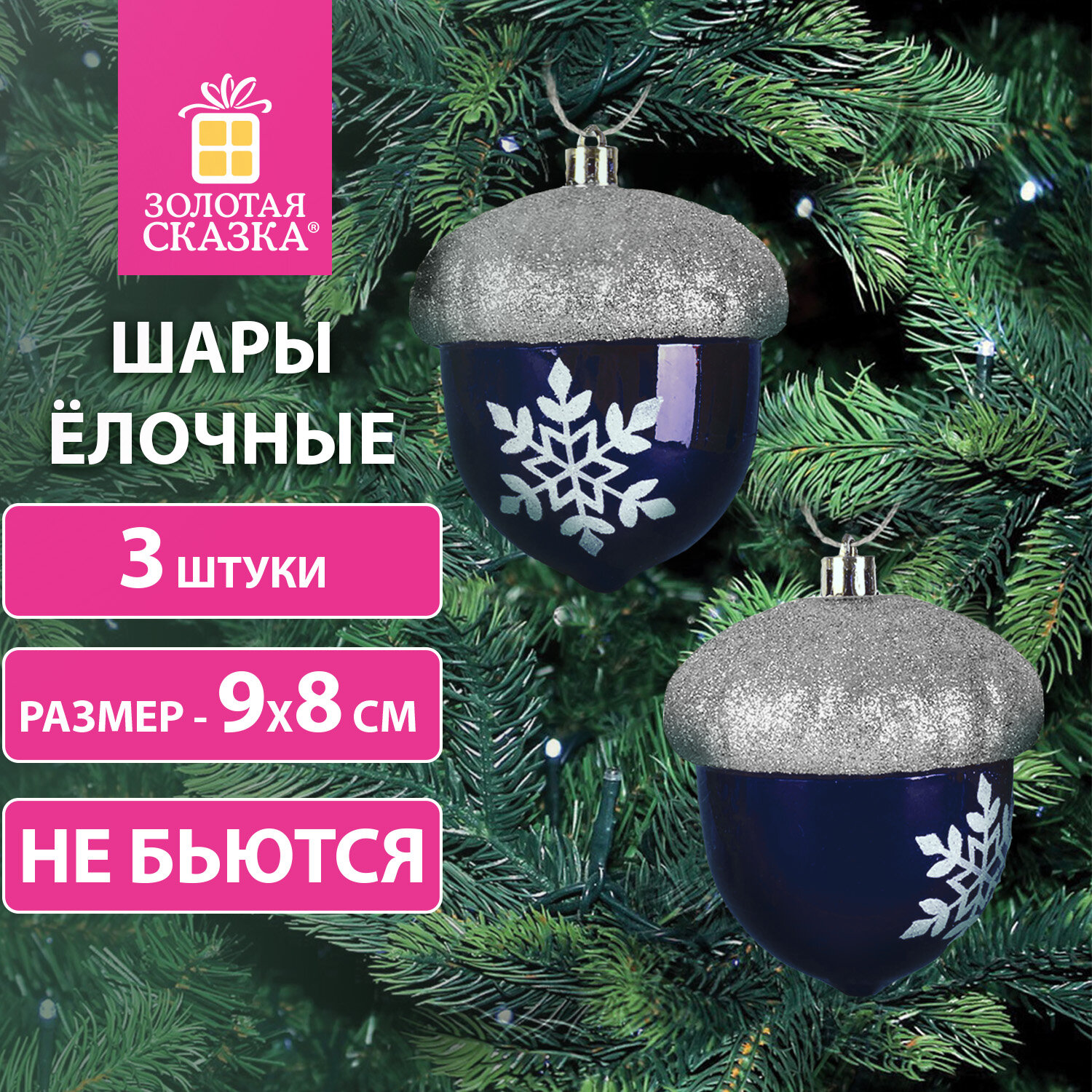 

Украшение ёлочное Золотая Сказка Жёлуди, высота: 9 см, 3 шт., темно-синий/серебро, пластик (591997)