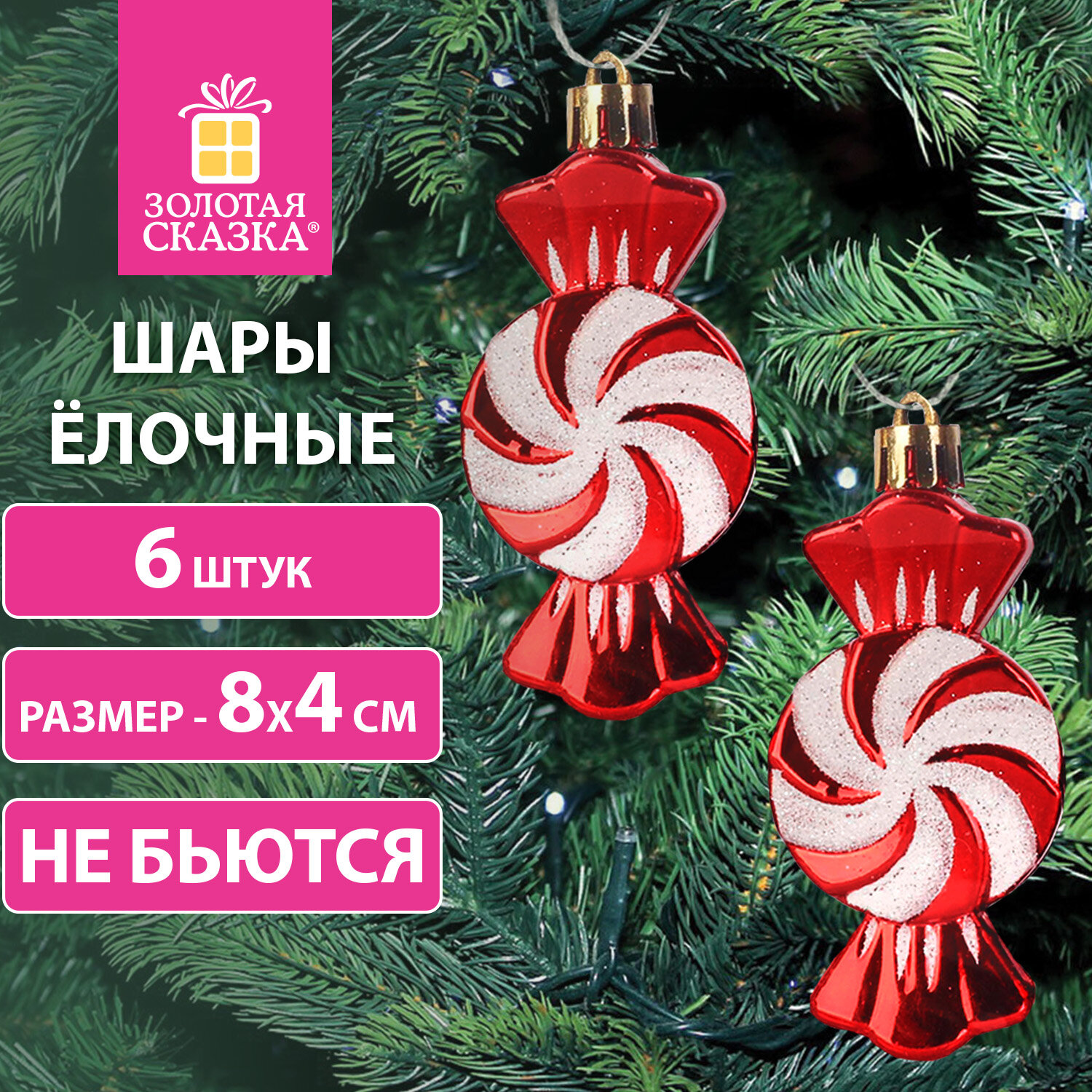 

Украшение ёлочное Золотая Сказка Конфетки, высота: 8 см, 6 шт., красный/белый, пластик (592002)