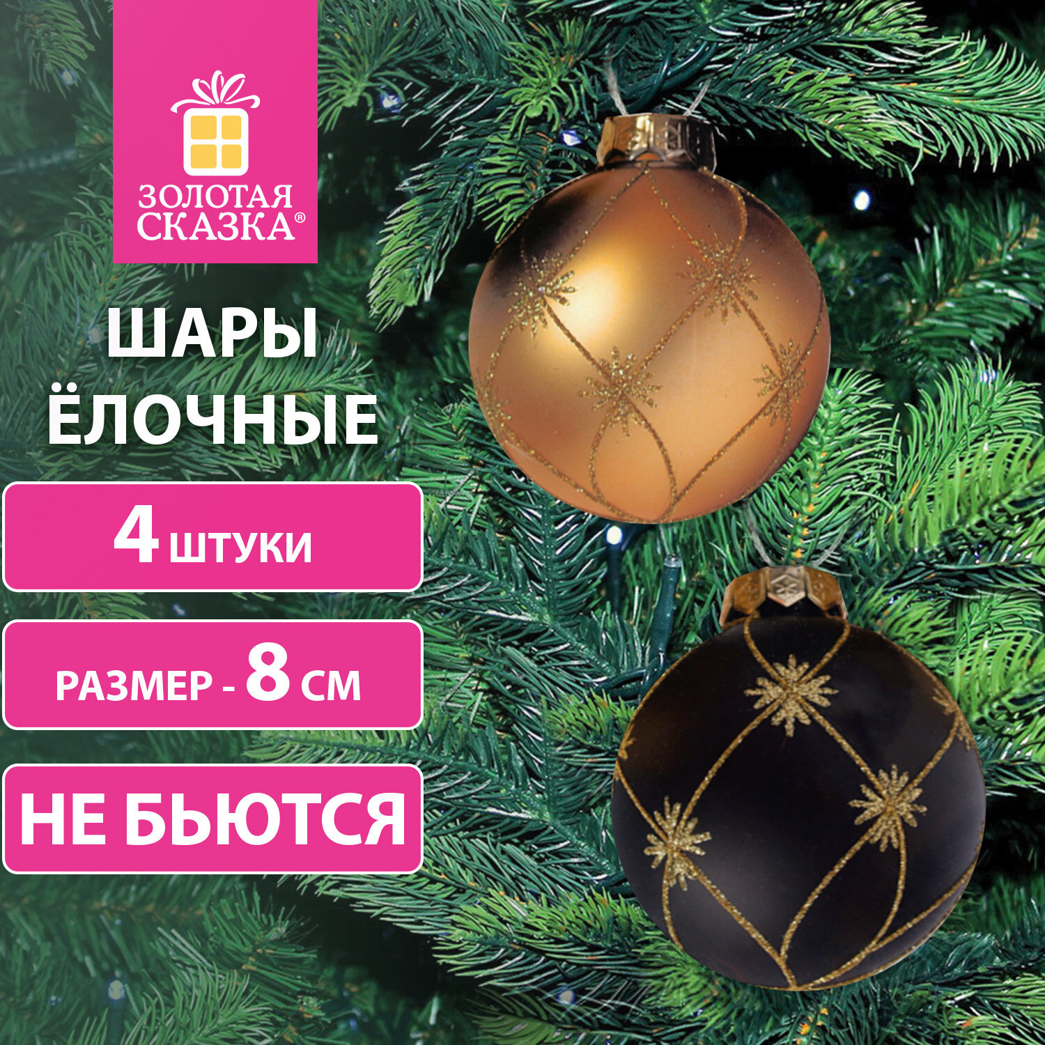 

Шары елочные Золотая Сказка Aristo, высота: 8 см, 4 шт., черный/золотистый, пластик (591994)
