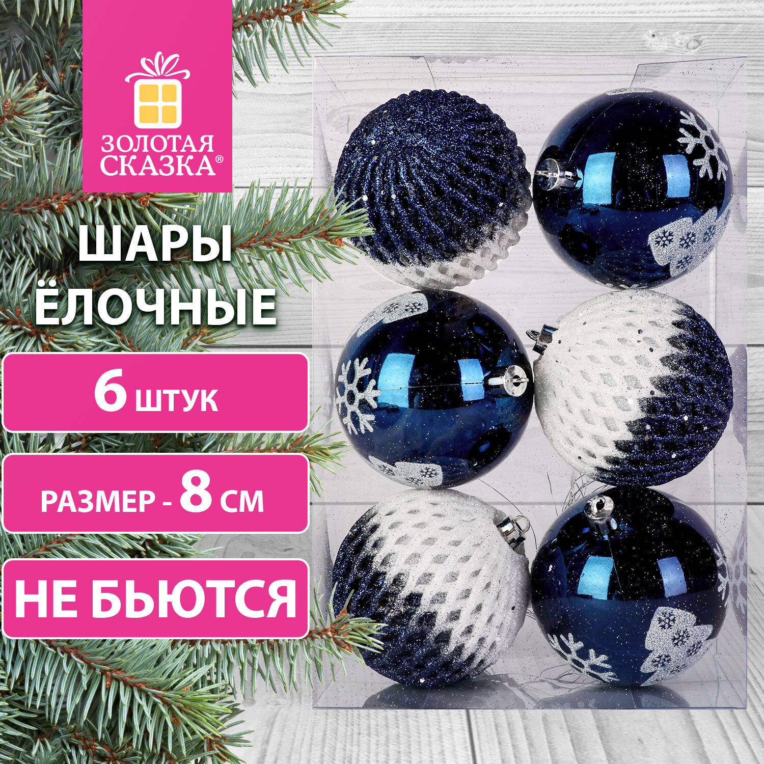 

Шары елочные Золотая Сказка White Blue, высота: 8 см, 6 шт., темно-синий/белый, пластик (591992)