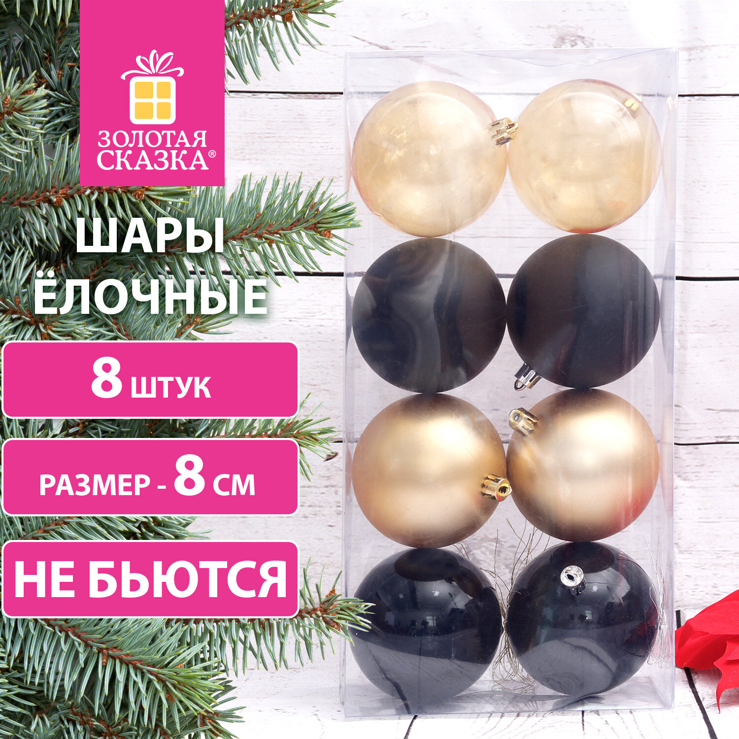 

Шары елочные Золотая Сказка Eden Colors, высота: 8 см, 8 шт., золотистый/черный, пластик (591983)