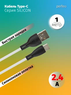 

Кабель USB-USB Type-C, быстрая зарядка, 2.4А, 1 м, белый, PERFEO SILICON U4716 (U4716), U4716