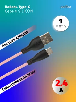 

Кабель USB-USB Type-C, быстрая зарядка, 2.4А, 1 м, розовый, PERFEO SILICON U4715 (U4715), U4715