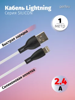 

Кабель USB-Lightning 8-pin, быстрая зарядка, 2.4А, 1 м, белый, PERFEO SILICON I4337 (I4337), I4337