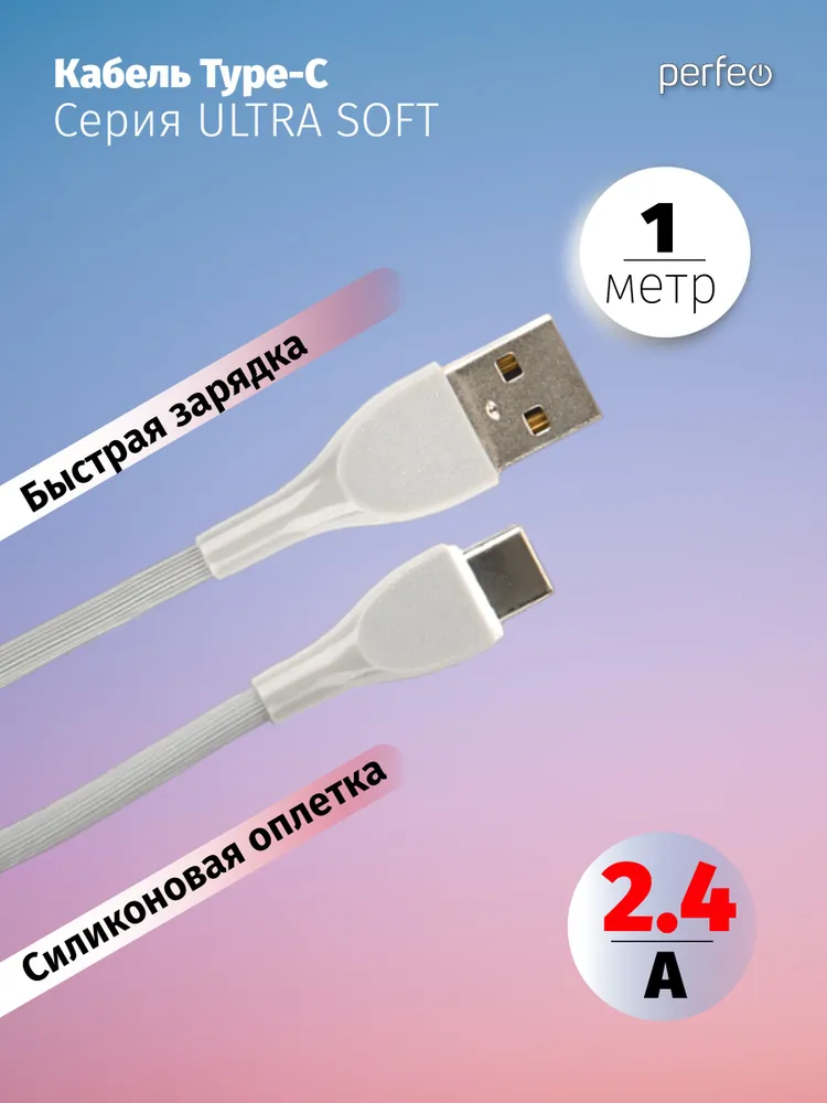 

Кабель USB-USB Type-C, быстрая зарядка, 2.4А, 1 м, серый, PERFEO ULTRA SOFT U4711 (U4711), U4711