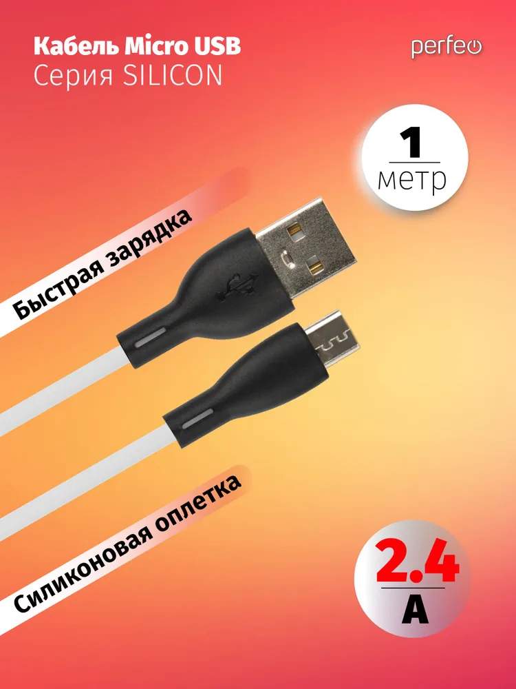 

Кабель USB-Micro USB, быстрая зарядка, 2.4А, 1 м, белый, PERFEO SILICON U4026 (U4026), U4026