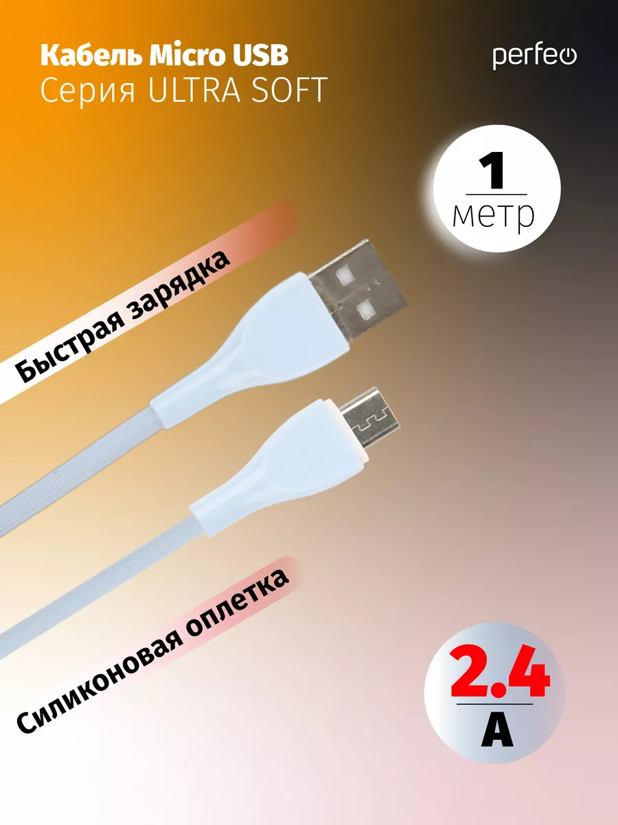 

Кабель USB-Micro USB, быстрая зарядка, 2.4А, 1 м, голубой, PERFEO SILICON U4022 (U4022), U4022