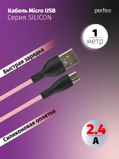 

Кабель USB-Micro USB, быстрая зарядка, 2.4А, 1 м, розовый, PERFEO SILICON U4025 (U4025), U4025