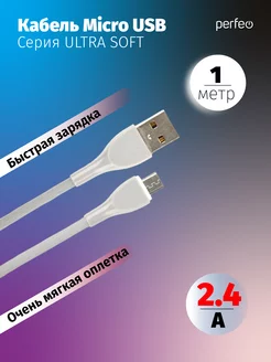 Кабель USB-Micro USB, быстрая зарядка, 2.4А, 1 м, серый, PERFEO ULTRA SOFT U4021 (U4021) - фото 1