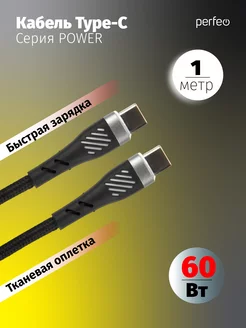 

Кабель USB Type-C-USB Type-C, быстрая зарядка, 3А, 60 Вт, 1 м, черный, PERFEO POWER C1105 (C1105), C1105
