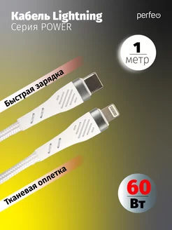 

Кабель USB Type-C-Lightning 8-pin, быстрая зарядка, 60 Вт, 1 м, белый, PERFEO POWER C1004 (C1004), C1004