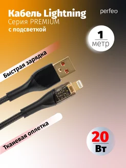 

Кабель USB-Lightning 8-pin, быстрая зарядка, 1 м, черный, PERFEO Premium I4331 (I4331), I4331