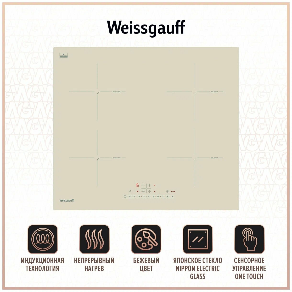

Индукционная варочная панель WEISSGAUFF HI 640 GSC, 4 конфорки, бежевый (429037), HI 640 GSC