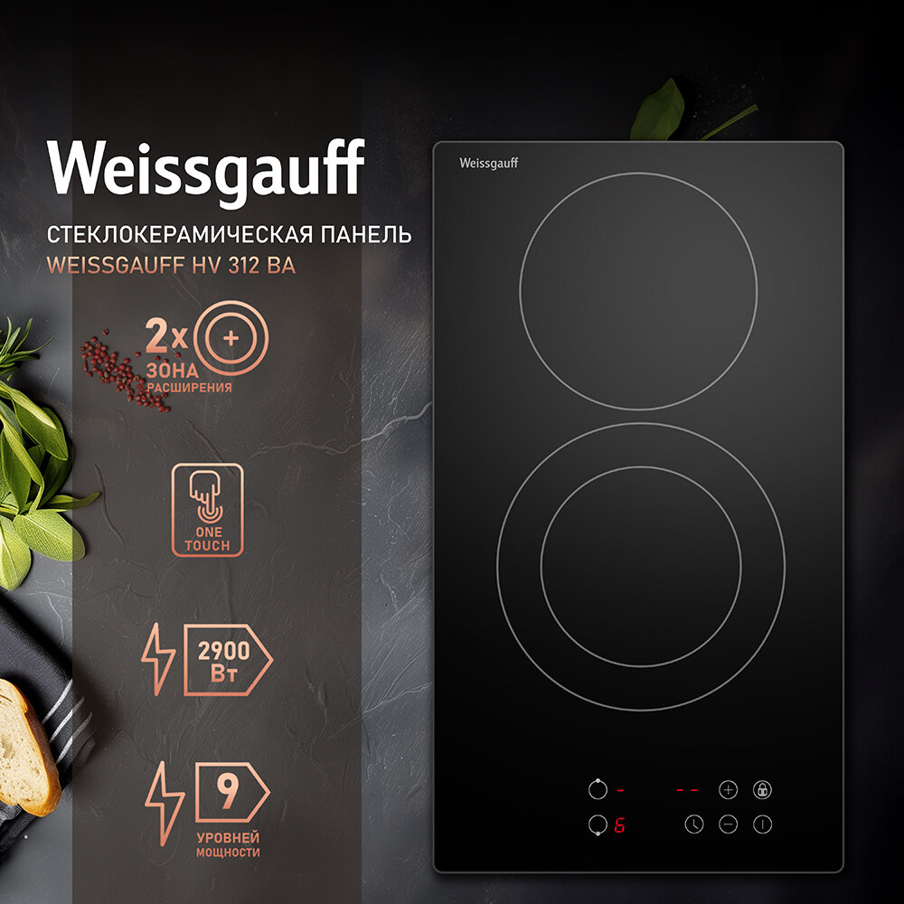 

Электрическая варочная панель WEISSGAUFF HV 312 BA, 2 конфорки, черный (430964), Черная, HV 312 BA