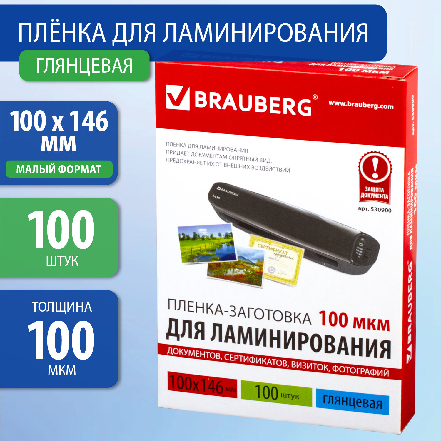 

Пленка для ламинирования Brauberg 100 мкм, 100мм х 146мм, 100 шт., глянцевая (530900)