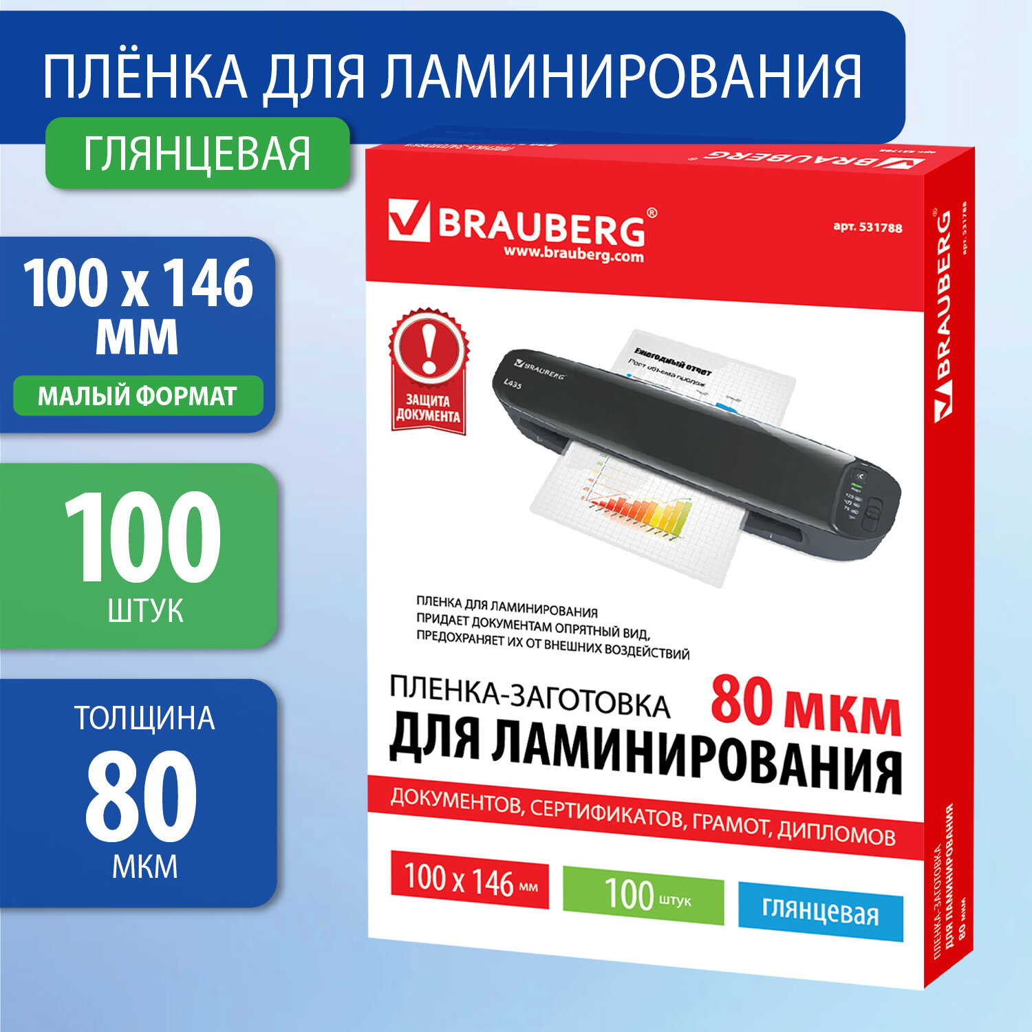 

Пленка для ламинирования Brauberg 80 мкм, 100мм х 146мм, 100 шт., глянцевая (531788)