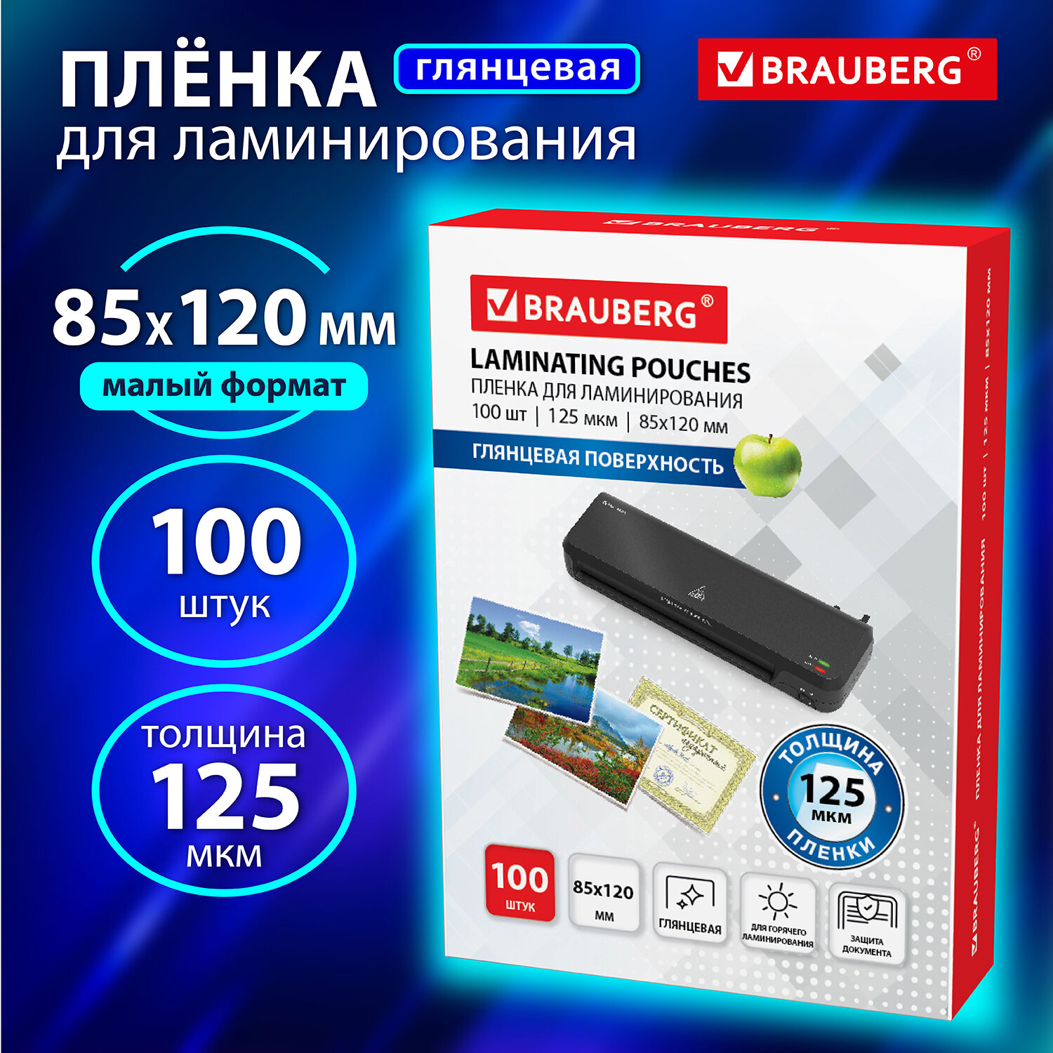 

Пленка для ламинирования Brauberg 125 мкм, 85мм x120мм, 100 шт., глянцевая (530901)