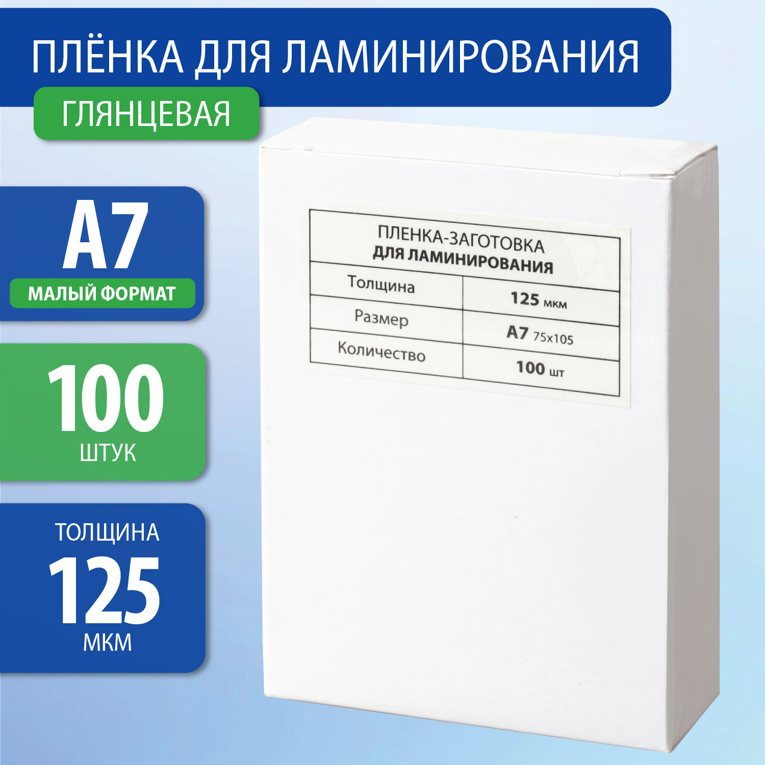 

Пленка для ламинирования Brauberg 125 мкм, 74х105 мм, 100 шт., глянцевая (531787)