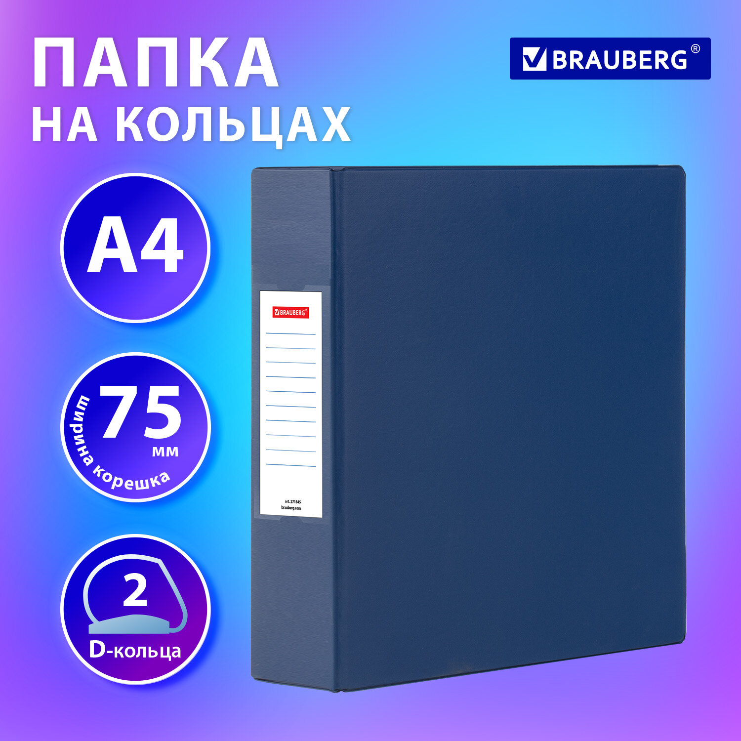 Папка на кольцах BRAUBERG картон/ПВХ, 500 листов, 75, синий (271845)