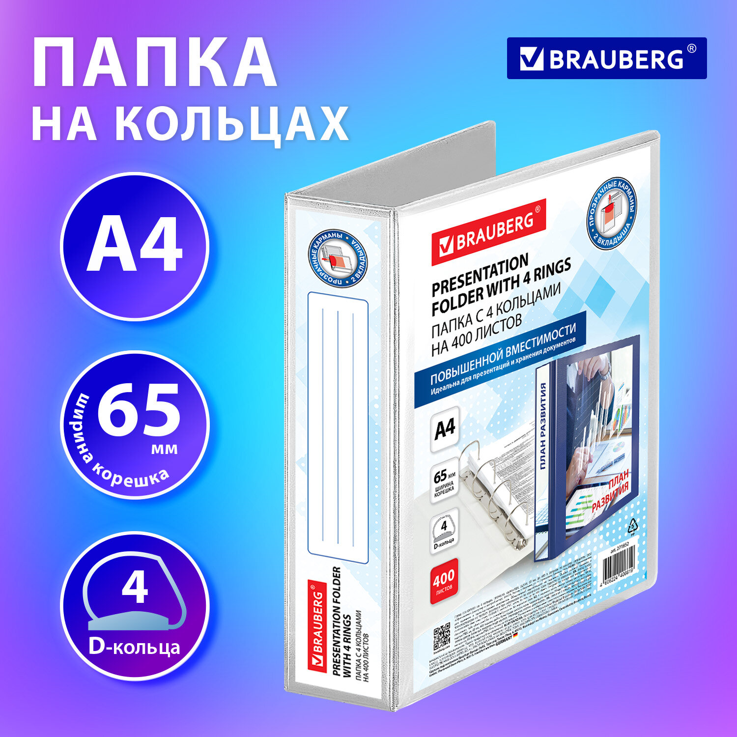 

Папка на кольцах BRAUBERG картон/ПВХ, 400 листов, 65, белый (271852)