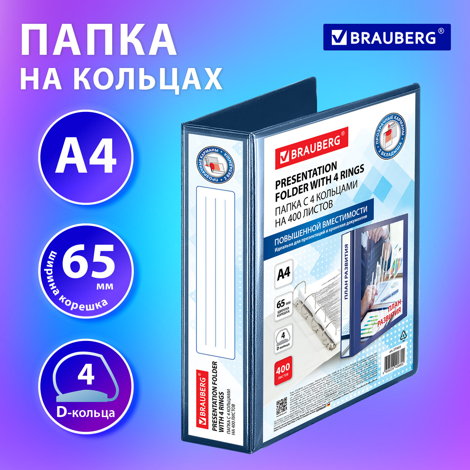 

Папка на кольцах BRAUBERG картон/ПВХ, 400 листов, 65, синий (271851)
