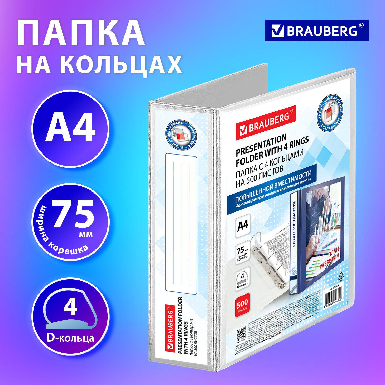 Папка на кольцах BRAUBERG картон/ПВХ, 500 листов, 70, белый (271853)