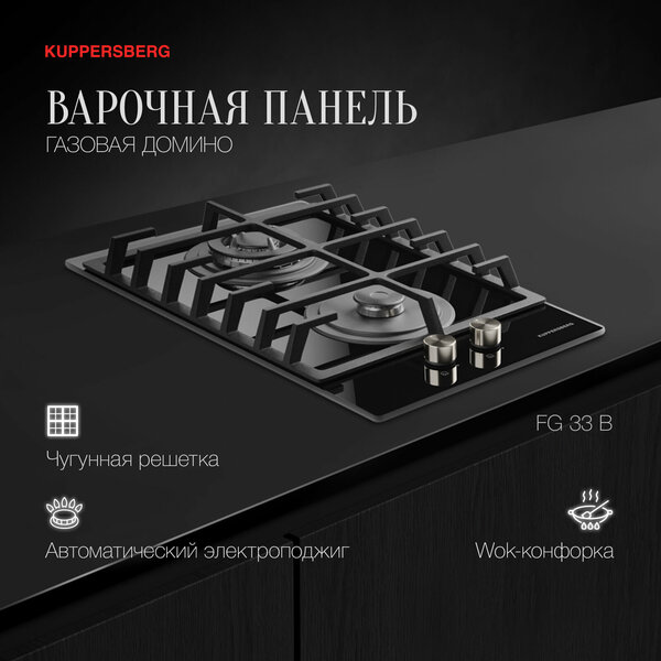 

Газовая варочная панель Kuppersberg FG 33 B, 2 конфорки, черный (FG 33 B), Черная, FG 33 B