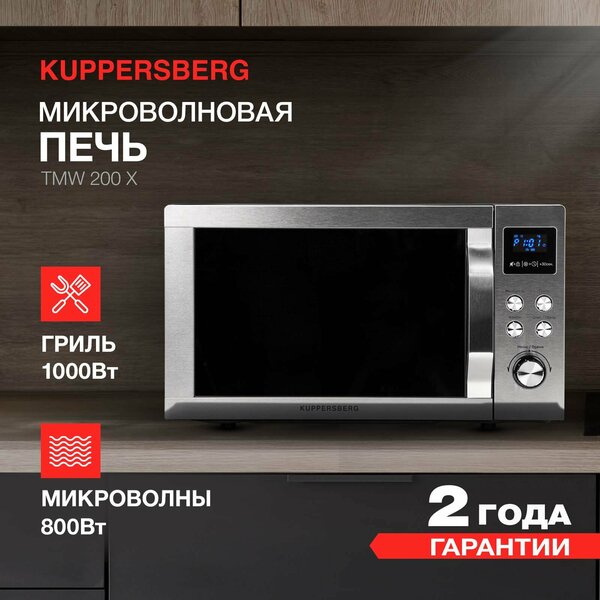 

Микроволновая печь Kuppersberg TMW 200 X 23 л, 800 Вт, гриль, черный/серебристый (TMW 200 X ), TMW 200 X