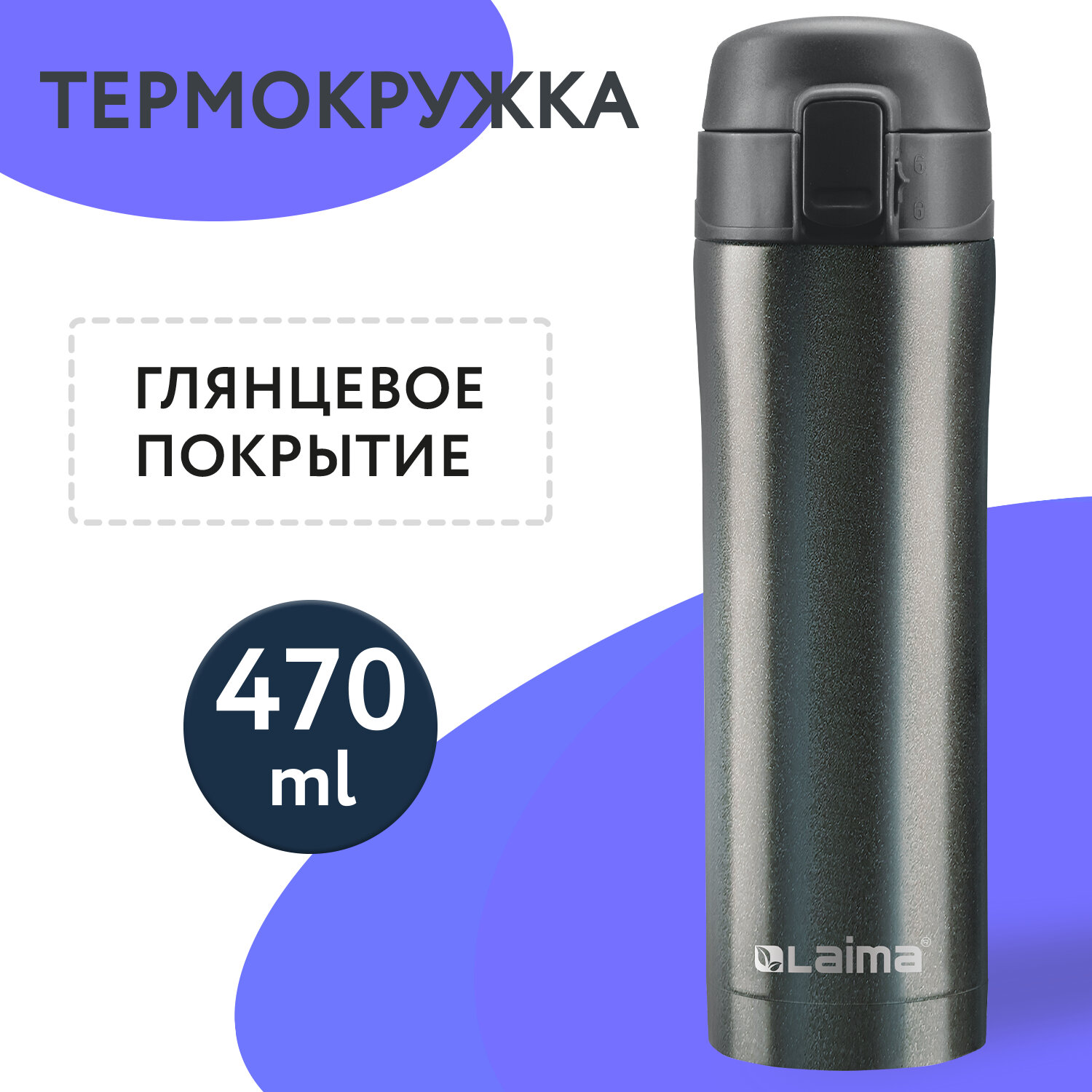 Термокружка LAIMA, 470 мл, корпус нержавеющая сталь, темно-серый (608827)