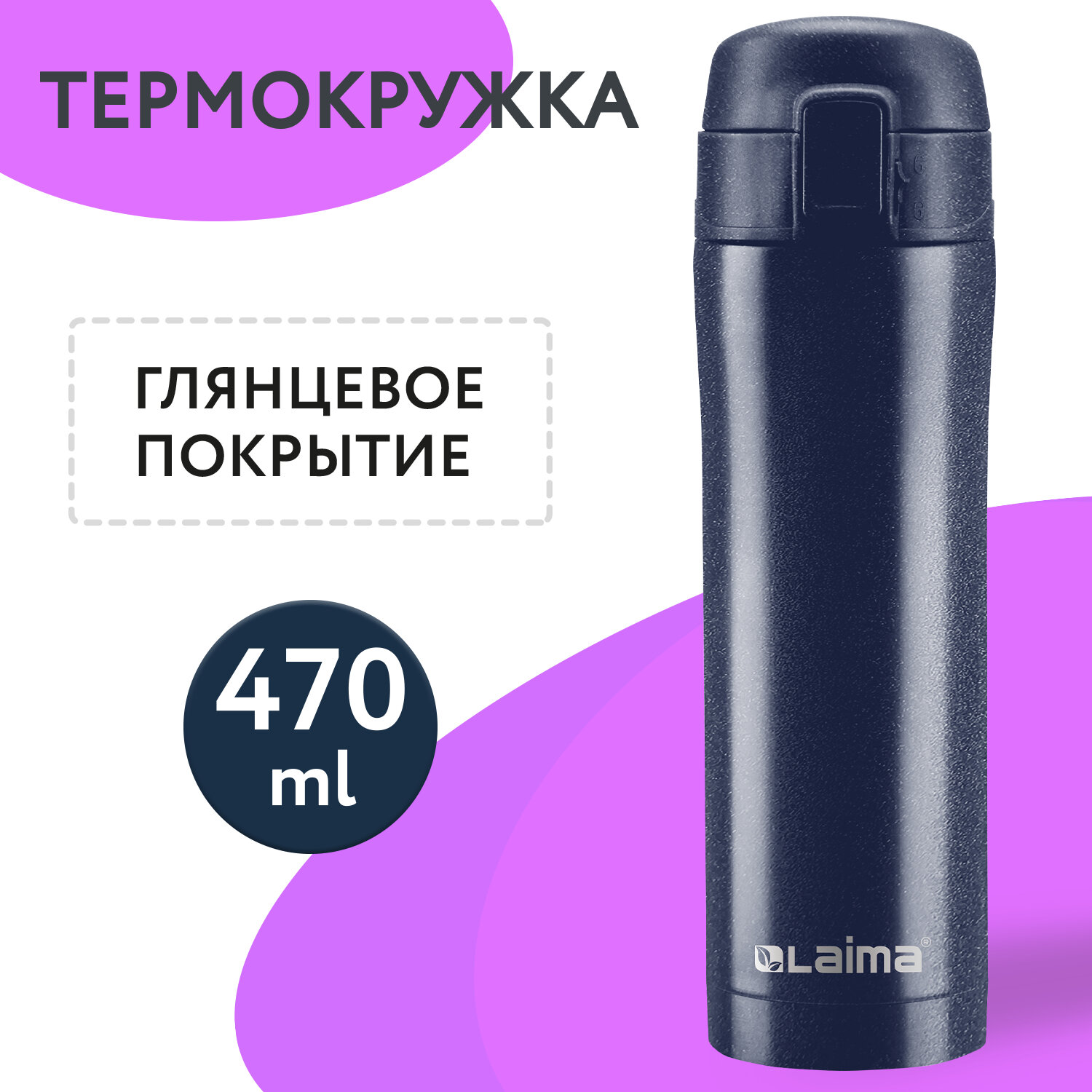 

Термокружка LAIMA, 470 мл, корпус нержавеющая сталь, темно-синий (608821)