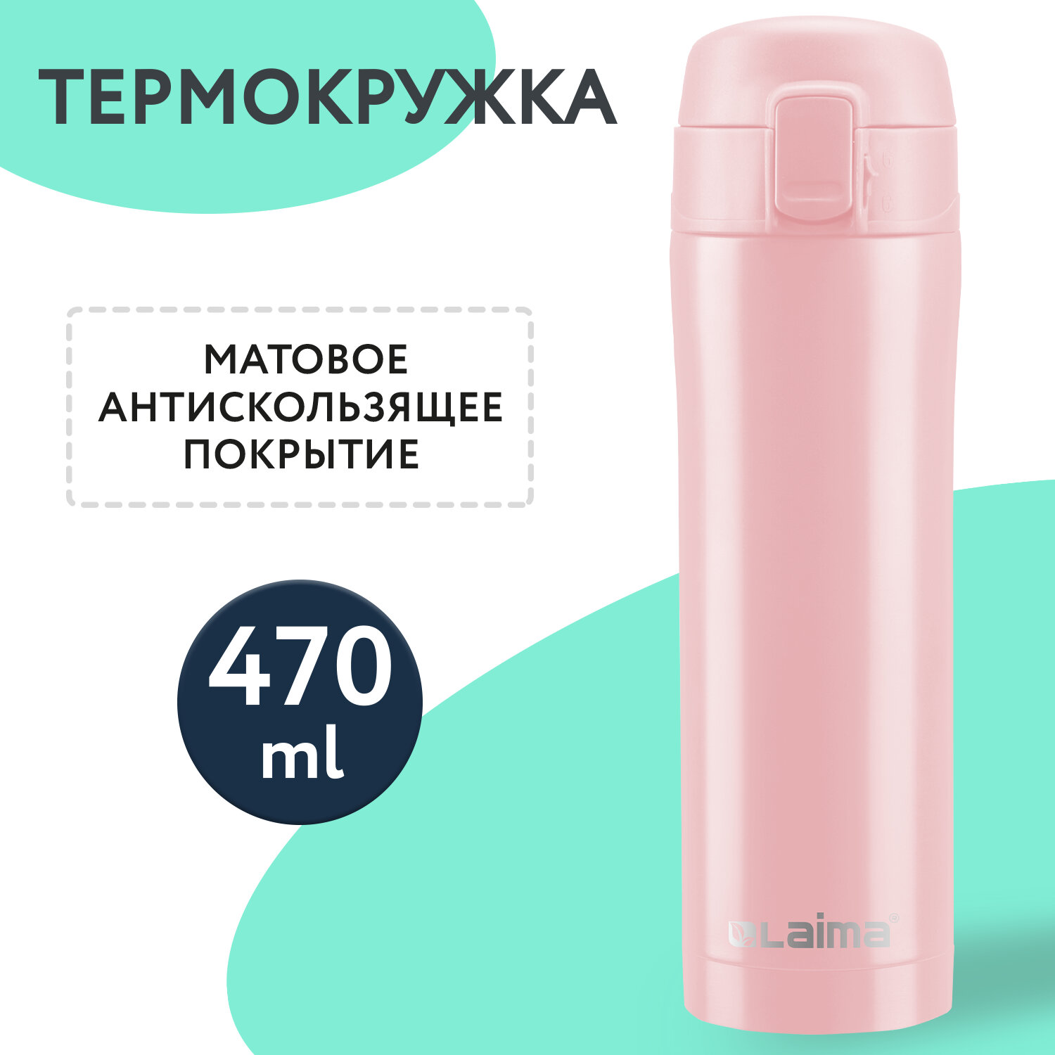 

Термокружка LAIMA, 470 мл, корпус нержавеющая сталь, розовый (608824)