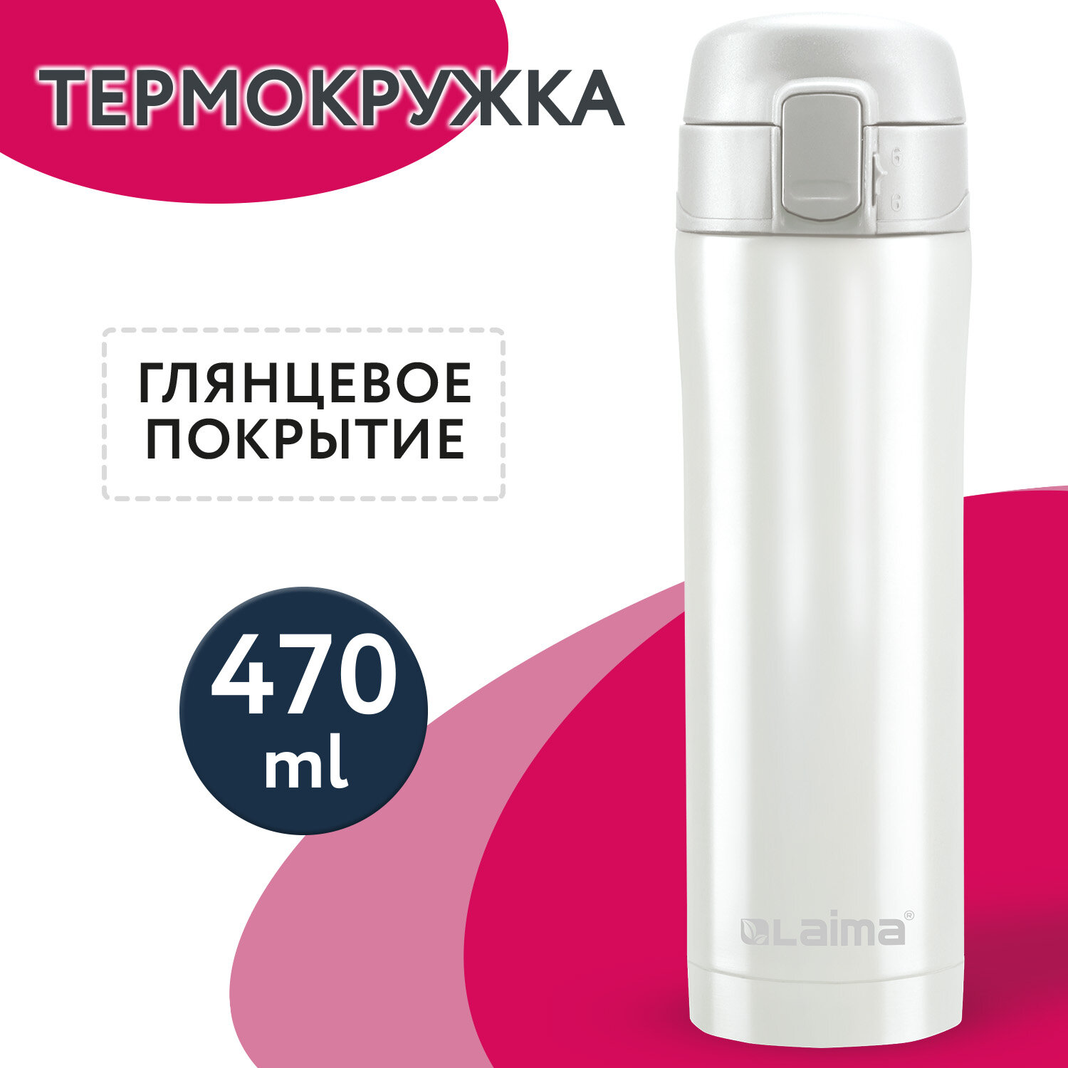 

Термокружка LAIMA, 470 мл, корпус нержавеющая сталь, жемчужный (608820)