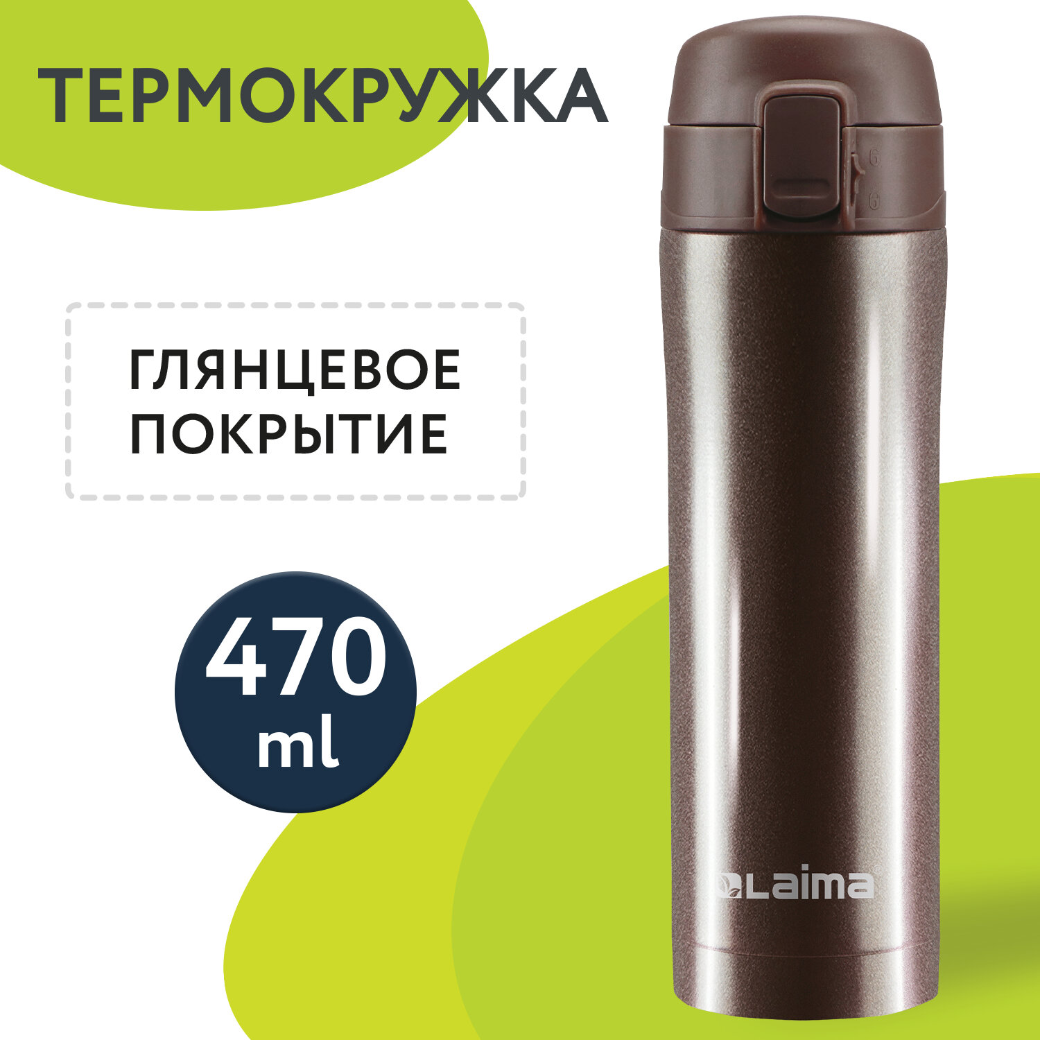 

Термокружка LAIMA, 470 мл, корпус нержавеющая сталь, шоколадный (608819)